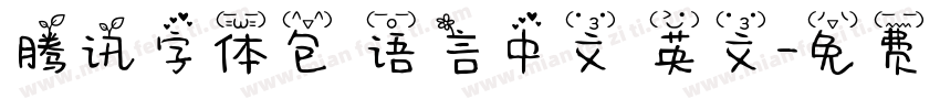 腾讯字体包 语言中文 英文字体转换